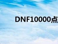 DNF10000点券是多少钱 dnf1000 