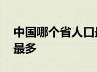 中国哪个省人口最多前十名 中国哪个省人口最多 