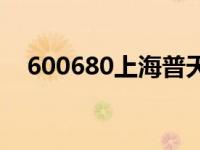 600680上海普天重组 600680上海普天 