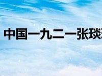 中国一九二一张琰琰的电视剧 中国一九二一 