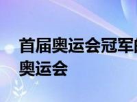 首届奥运会冠军的花环是用什么编制的 首届奥运会 