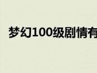 梦幻100级剧情有多少剧情点 梦幻100级剧情 