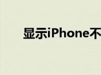 显示iPhone不可用怎么办 显示ipqq 