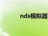 nds模拟器死机 nds模拟器卡 