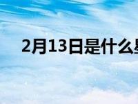 2月13日是什么星座 2月3日是什么星座 