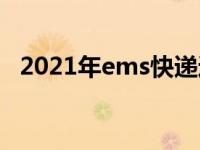 2021年ems快递过年放假吗 ems过年停运吗 