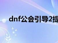 dnf公会引导2提示物品栏不足 dnf工会 