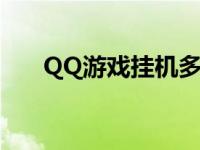 QQ游戏挂机多少钱一天 qq游戏挂机 