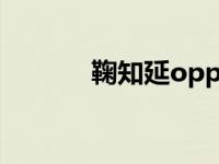 鞠知延oppo广告视频 鞠知延 