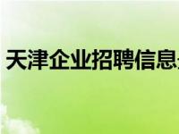 天津企业招聘信息最近招聘 天津近期招聘会 