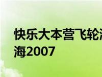 快乐大本营飞轮海还珠格格 快乐大本营飞轮海2007 