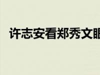 许志安看郑秀文眼神 许志安和郑秀文分手 