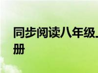 同步阅读八年级上册答案 同步阅读八年级上册 