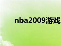 nba2009游戏单机版 nba2009游戏 