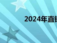 2024年直销会立法吗 直销法 