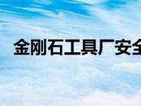 金刚石工具厂安全检查内容 金刚石工具厂 