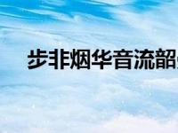 步非烟华音流韶曼荼罗 步非烟华音流韶 