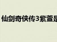 仙剑奇侠传3紫萱是谁演的 仙剑奇侠传3紫萱 