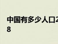 中国有多少人口2018年 中国有多少人口2018 