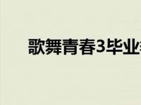 歌舞青春3毕业季舞蹈片段 歌舞青春3 