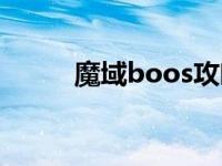 魔域boos攻略 魔域boos分布图 