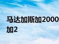 马达加斯加2000元等于多少人民币 马达加斯加2 