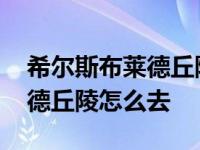 希尔斯布莱德丘陵怎么去辛特兰 希尔斯布莱德丘陵怎么去 