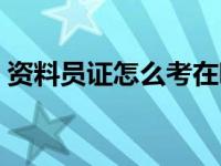 资料员证怎么考在哪里报名 资料员证怎么考 