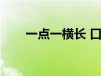 一点一横长 口字在中央 一点一横长 