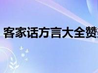 客家话方言大全赞美人的话 客家话方言大全 