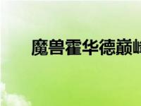 魔兽霍华德巅峰视频 nba魔兽霍华德 