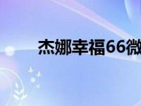 杰娜幸福66微博 杰娜幸福就好666 