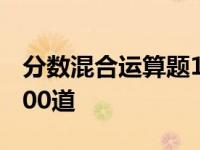 分数混合运算题100道六上 分数混合运算题100道 