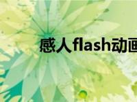 感人flash动画短片连载 感人flash 