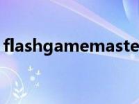 flashgamemaster用法 flashgamemaster 