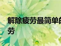 解除疲劳最简单的10个方法 累了怎么缓解疲劳 