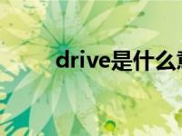 drive是什么意思 row是什么意思 