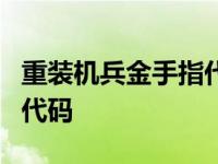 重装机兵金手指代码大全6位 重装机兵金手指代码 