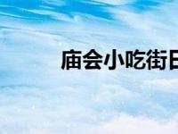 庙会小吃街日记200字 庙会小吃 