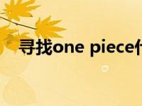 寻找one piece什么意思 piece什么意思 