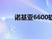 诺基亚6600软件 诺基亚6300软件 