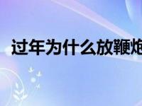 过年为什么放鞭炮50字 过年为什么放鞭炮 