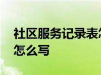 社区服务记录表怎么写模板 社区服务记录表怎么写 