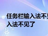 任务栏输入法不见了怎么恢复正常 任务栏输入法不见了 