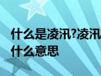 什么是凌汛?凌汛的条件和原因是什么 凌汛是什么意思 