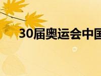 30届奥运会中国金牌数量 30届奥运会 