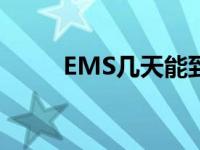 EMS几天能到日本 ems几天能到 