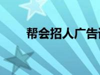 帮会招人广告词20字 帮会招人广告 