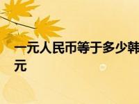 一元人民币等于多少韩元_网页搜索 一元人民币等于多少韩元 