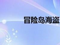 冒险岛海盗系 冒险岛海盗一号 